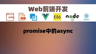 【前端开发】promise中的async