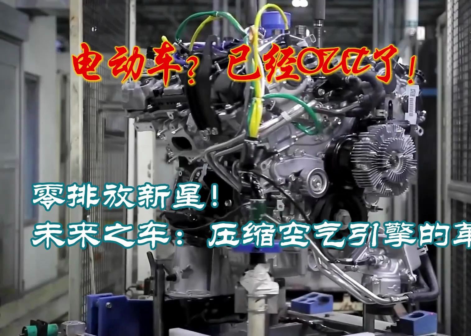 电动车已经OUT了?零排放新星,压缩空气引擎的革命!哔哩哔哩bilibili