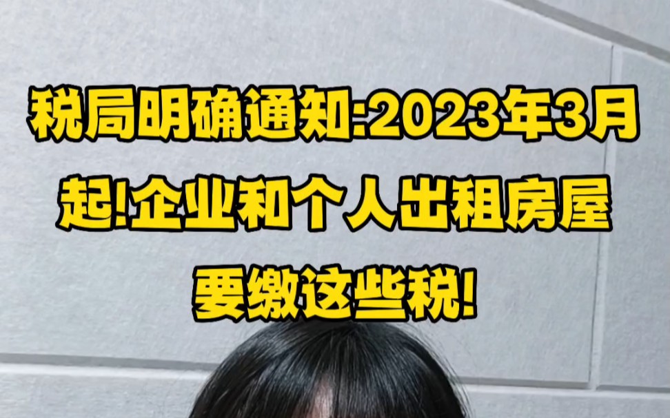 税局明确通知:2023年3月起,企业和个人出租房屋要交这些税#财务 #会计实操 #报税哔哩哔哩bilibili