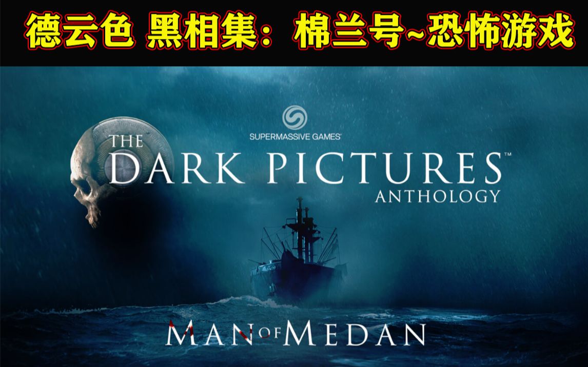 [图]德云色-黑相集：棉兰号/The Dark Pictures Anthology：Man of Medan~恐怖解谜游戏