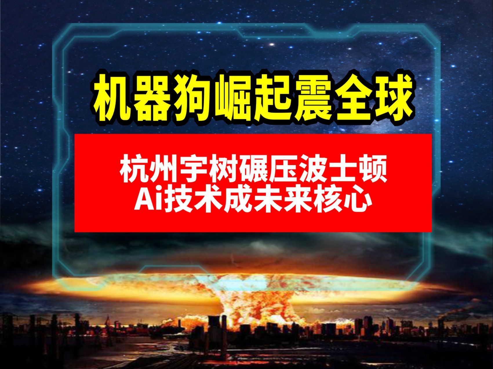 机器狗崛起震全球,杭州宇树碾压波士顿,AI技术成未来核心!哔哩哔哩bilibili