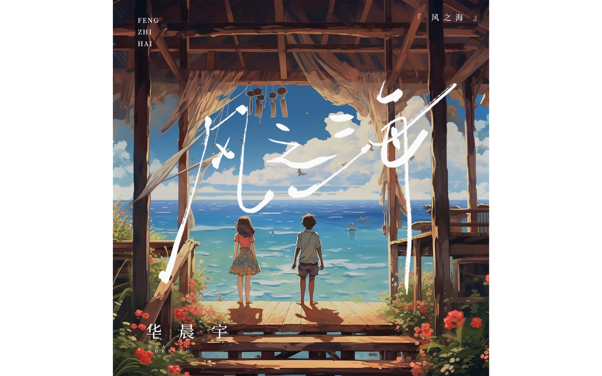 【华晨宇/翻唱】风之海 好温柔的歌