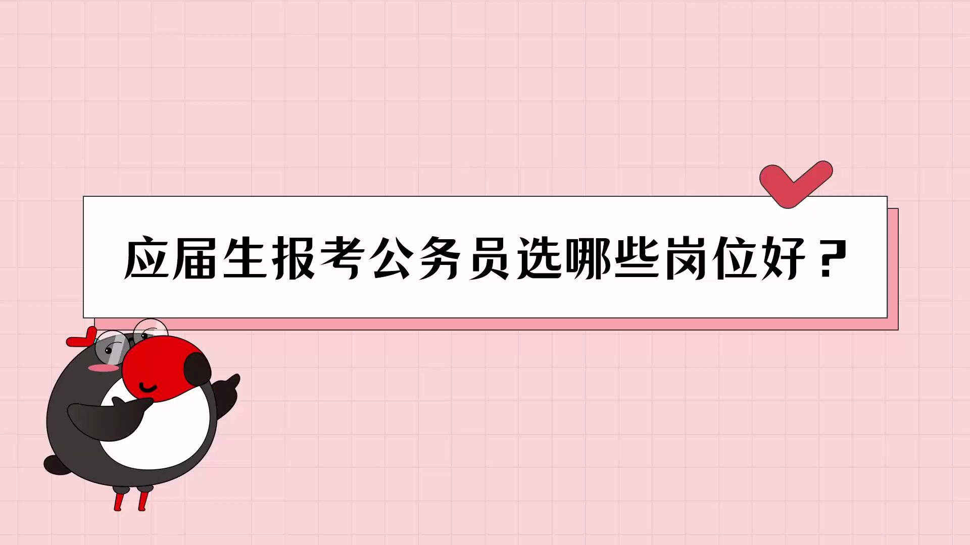 公考百科应届生报考公务员选哪些岗位好? | 国考/省考/联考/公务员【犀鸟公考】哔哩哔哩bilibili