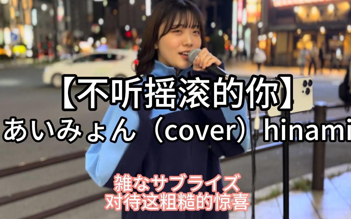 日本街头唱~君はロックを聴かない【不听摇滚的你】あいみょん(cover)hinami哔哩哔哩bilibili