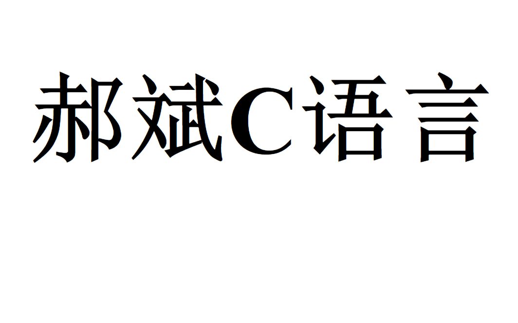 [图]郝斌老师C语言入门教程