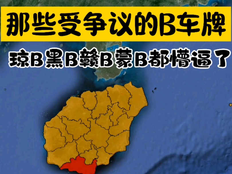 那些颇受争议的B车牌,琼B黑B赣B蒙B都懵了#B车牌哔哩哔哩bilibili