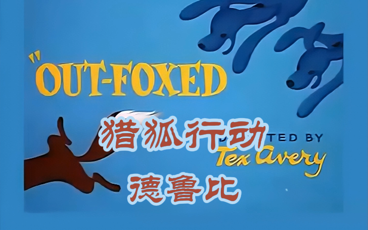 [图]【童年动画】德鲁比 杜皮狗 中文字幕 搞笑翻译（Out-Foxed droopy）