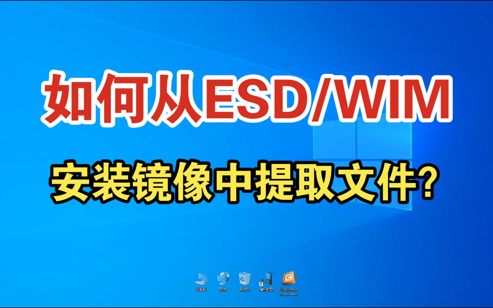 如何从esd/wim安装镜像中提取文件?哔哩哔哩bilibili