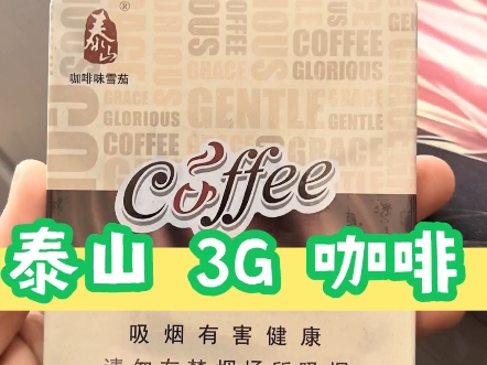 泰山 3g 咖啡机制雪茄测评!新茄客的真实感受!欢迎一起来玩