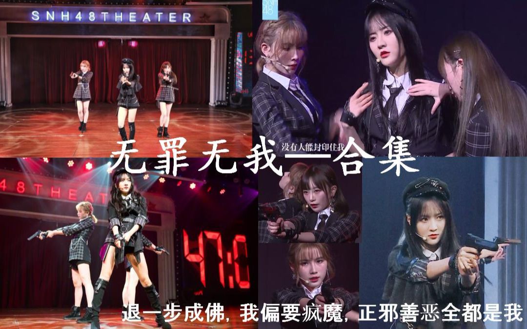 [图]【SNH48 TEAMSII】 无罪无我合集