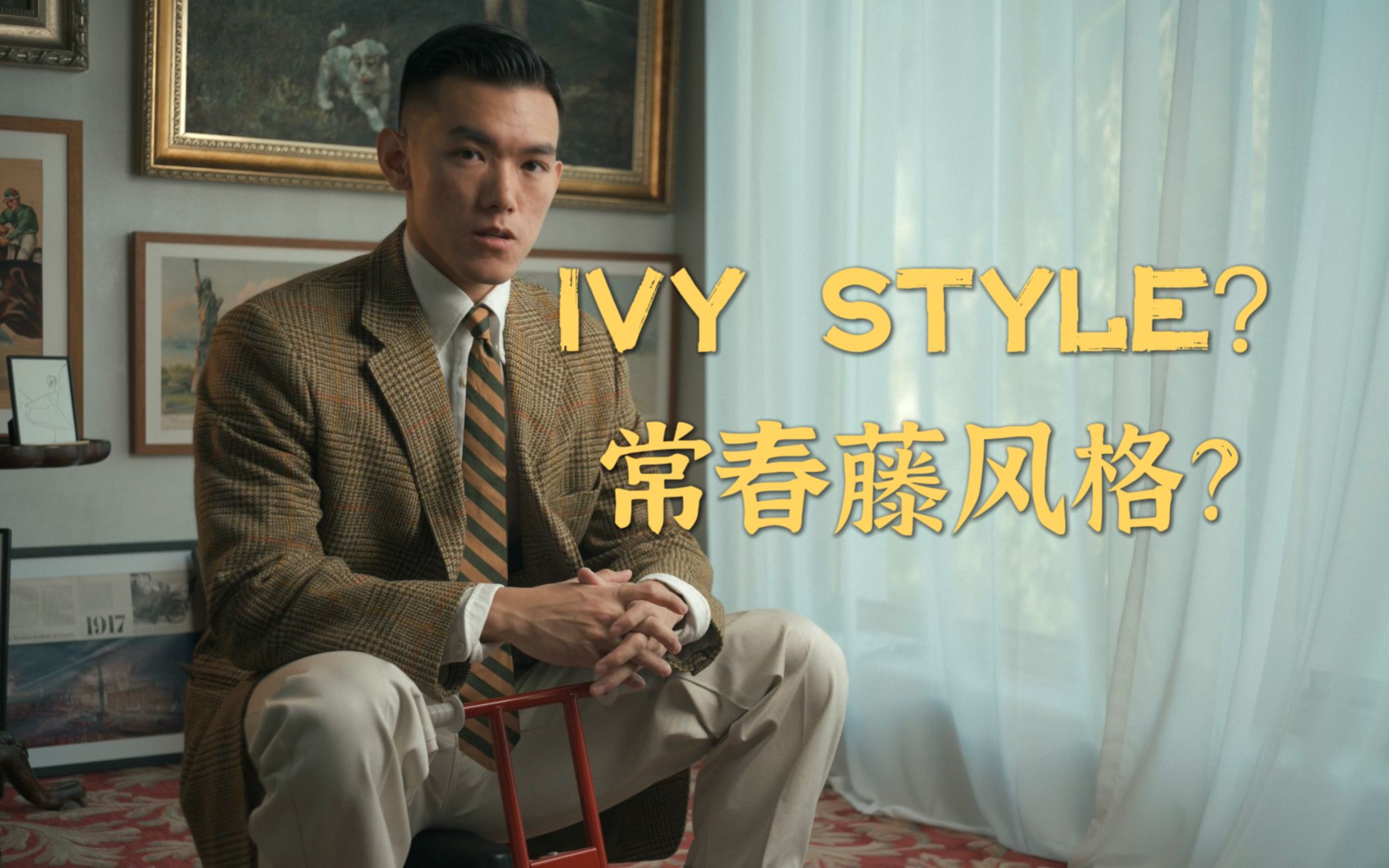 到底什么是IVY STYLE, 常春藤风格?Ivy style全解析哔哩哔哩bilibili