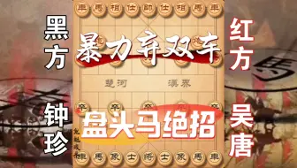 棋坛神话！钟珍弃双车17回合速杀吴唐，六子均在，可见钟珍杀法诡异且凶残
