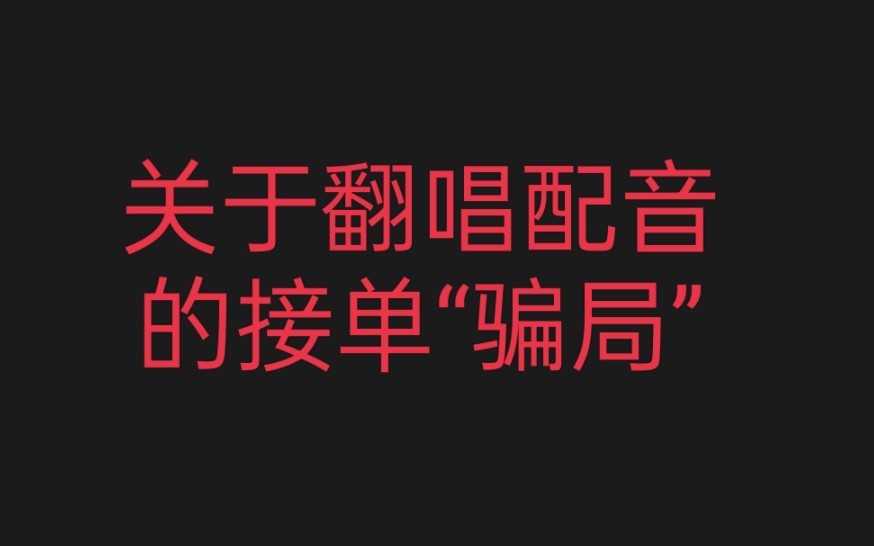 关于翻唱配音的接单“骗局”哔哩哔哩bilibili