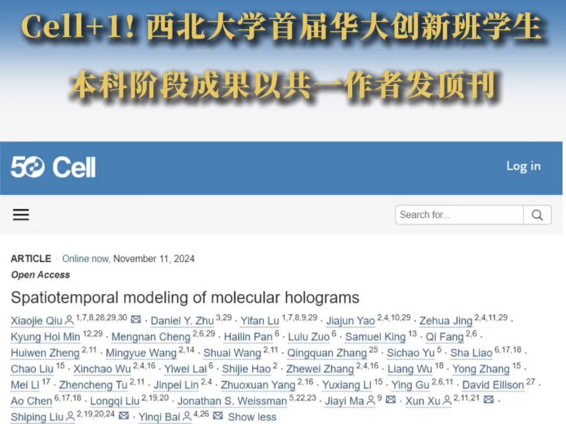 Cell+1!西北大学首届华大创新班学生本科阶段成果以共一作者发顶刊哔哩哔哩bilibili