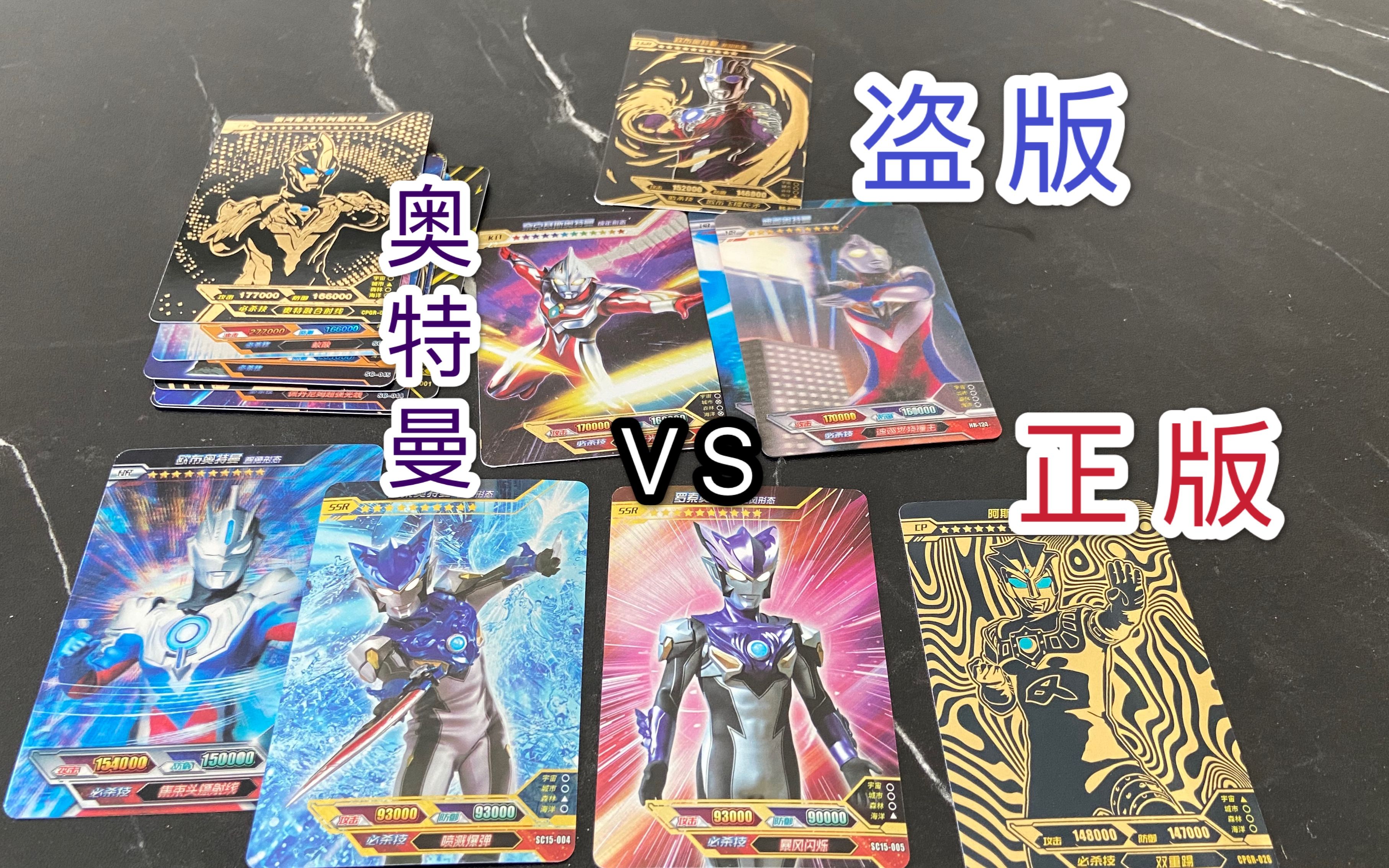 奥特曼正版cp和两种盗版cp对比,盗版cp没有cp卡?