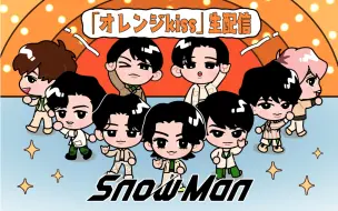 Download Video: 【全场中字】Snow Man 七单「orange kiss」纪念直播