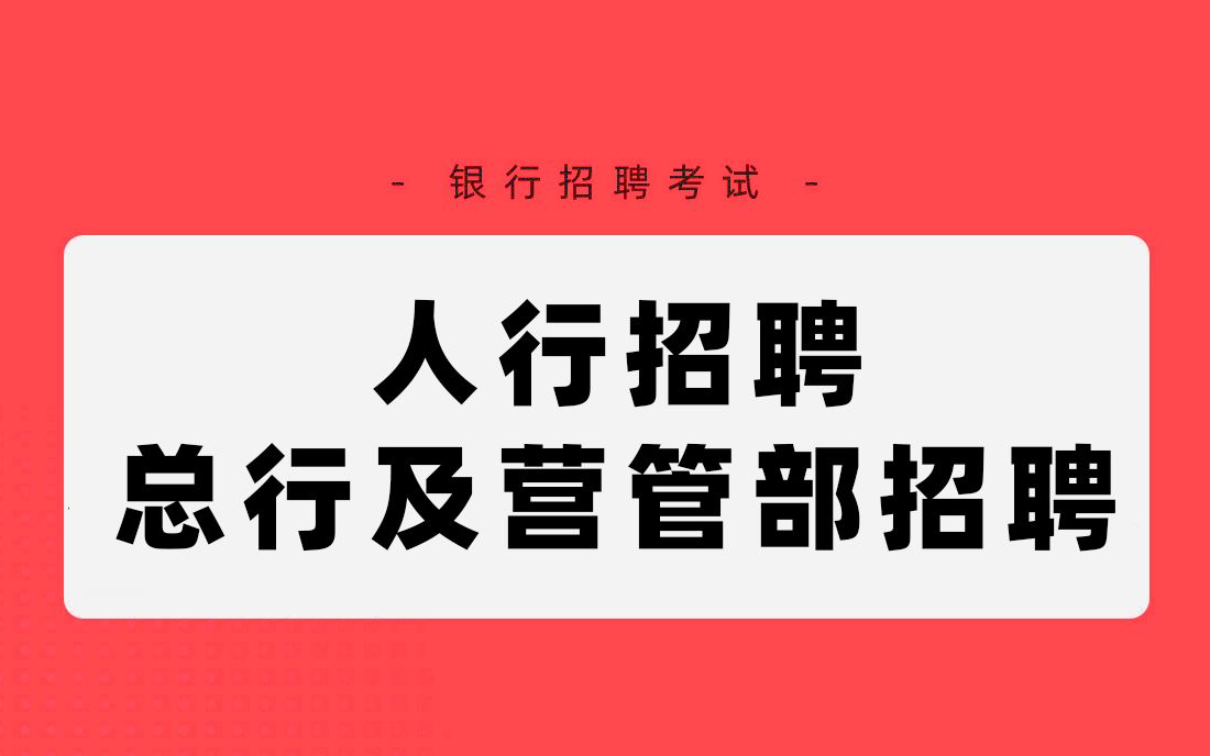 人民银行招聘考试 人民银行总行及营管部招聘解读 银行帮出品哔哩哔哩bilibili