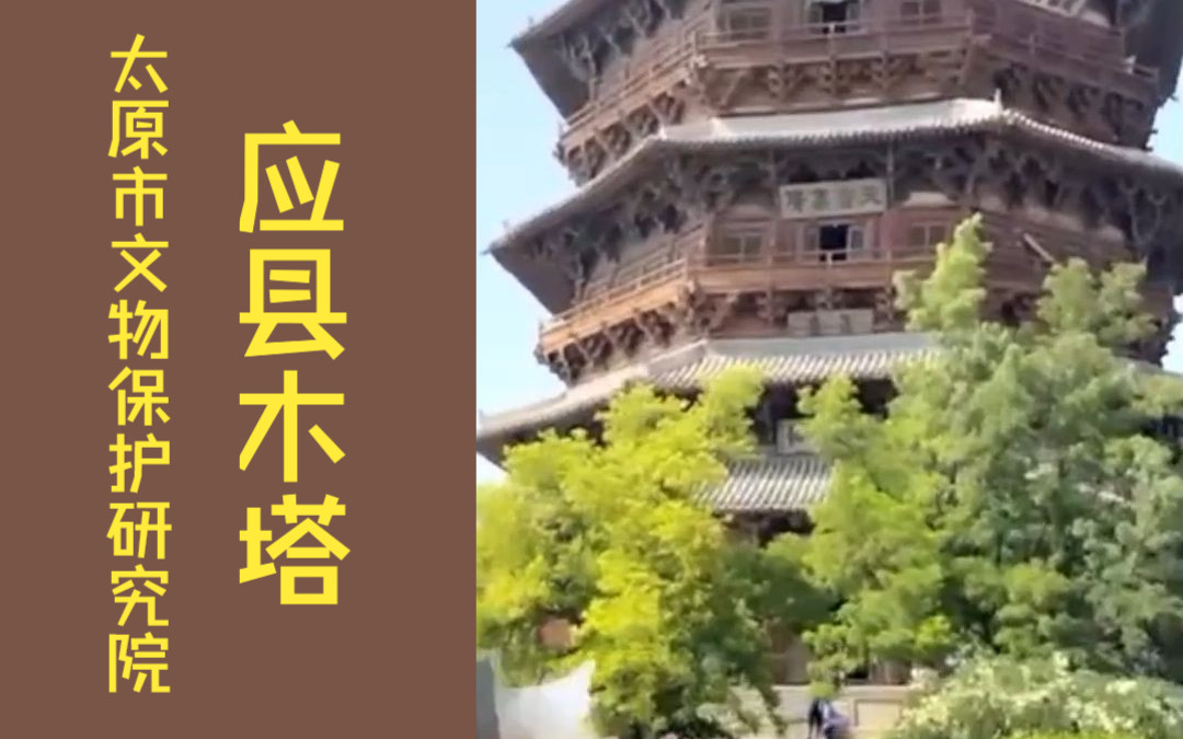 天柱地轴,中华一绝:应县木塔(佛宫寺释迦塔) 马晓军 太原市文物保护研究院资深文博员哔哩哔哩bilibili