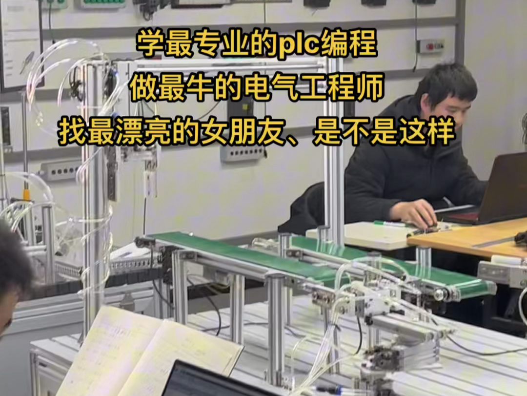 学最专业的plc编程做最牛的电气工程师找最漂亮的女朋友、是不是这样#电工 #plc培训 #电气工程师 #天水麻辣烫 #河南王婆哔哩哔哩bilibili