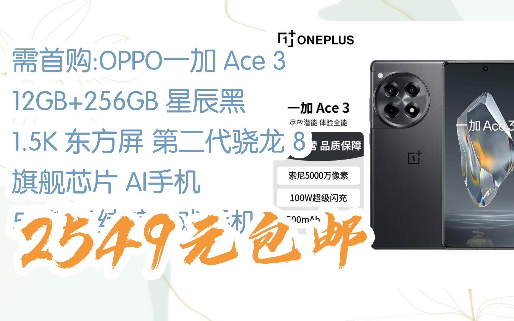 【京东优惠速递|请看简介】需首购:oppo一加 ace 3 12gb 256gb 星辰黑