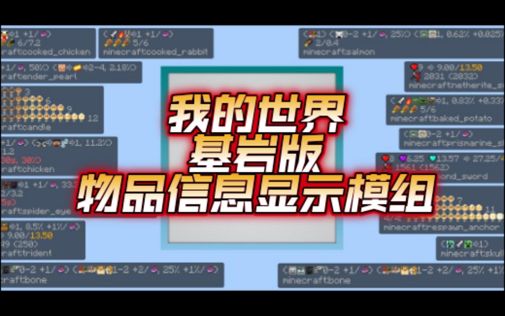 [图][Addon]我的世界基岩版高级物品信息显示模组V1.0汉化版(附下载链接)/国际版我的世界信息显示模组/1.19.40+