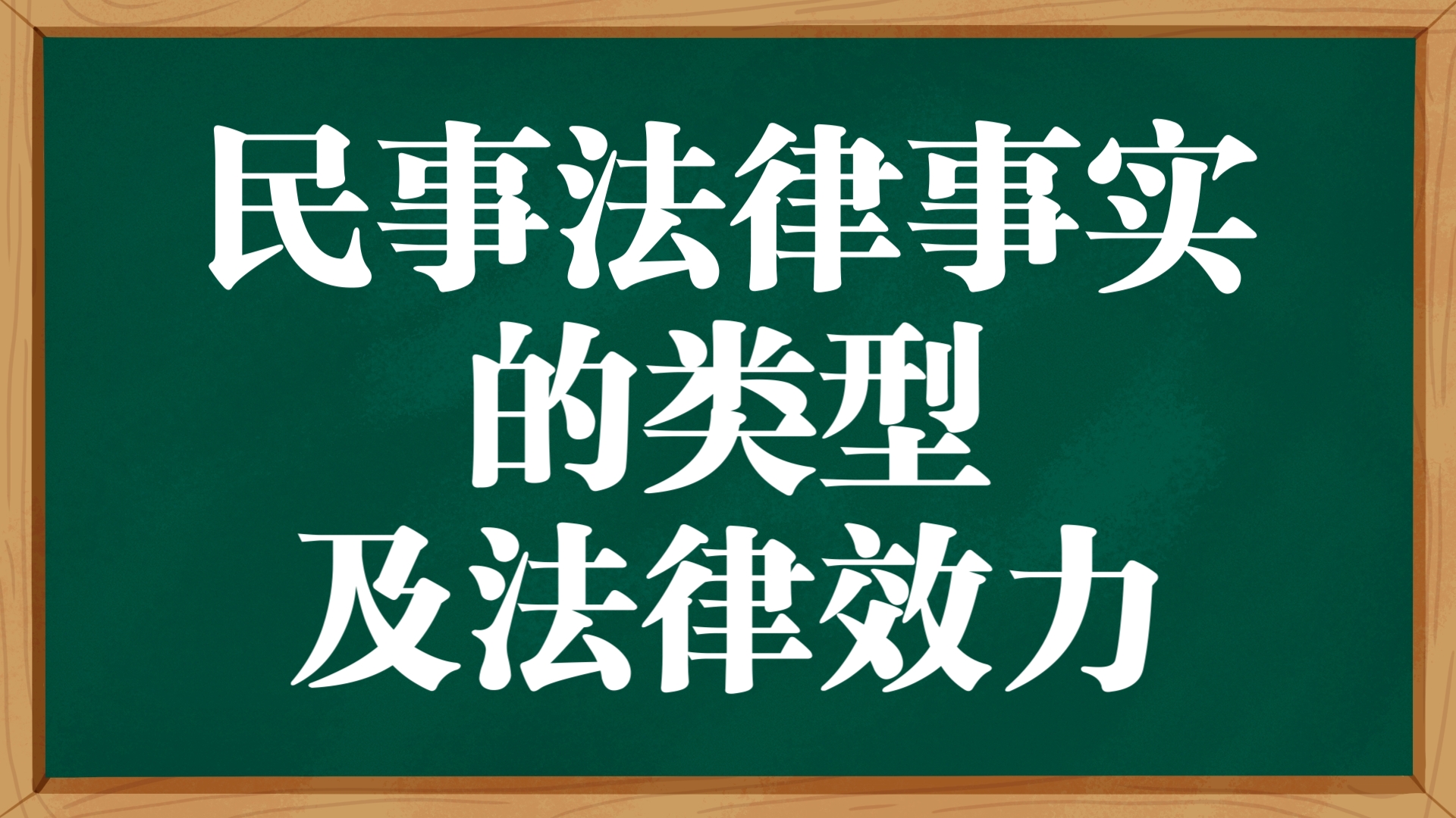 每日一背:【法硕】民事法律事实的类型及法律效力哔哩哔哩bilibili