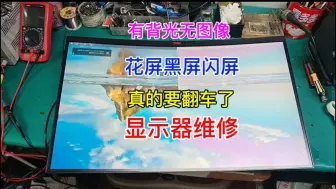 Download Video: 显示器有背光无图像怎么修？进来学一招！