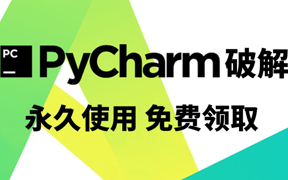 Python开发工具pycharm破解版安装(永久使用)/Python安装/Python入门/Python下载/pycharm破解/Python破解哔哩哔哩bilibili