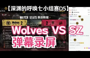 Download Video: 【COA7第五人格】24深渊七小组赛D5 Wolves VS SZ弹幕录屏