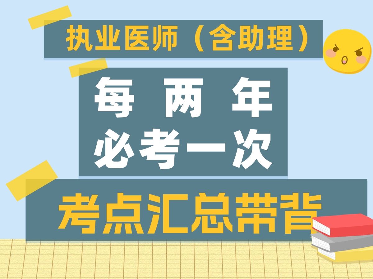 [图]2024临床执业医师（含助理）每2年必考一次的考点汇总