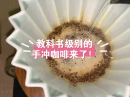 最简单实用的手冲咖啡冲煮方案来啦！大家快来试一试！保证一看就会！