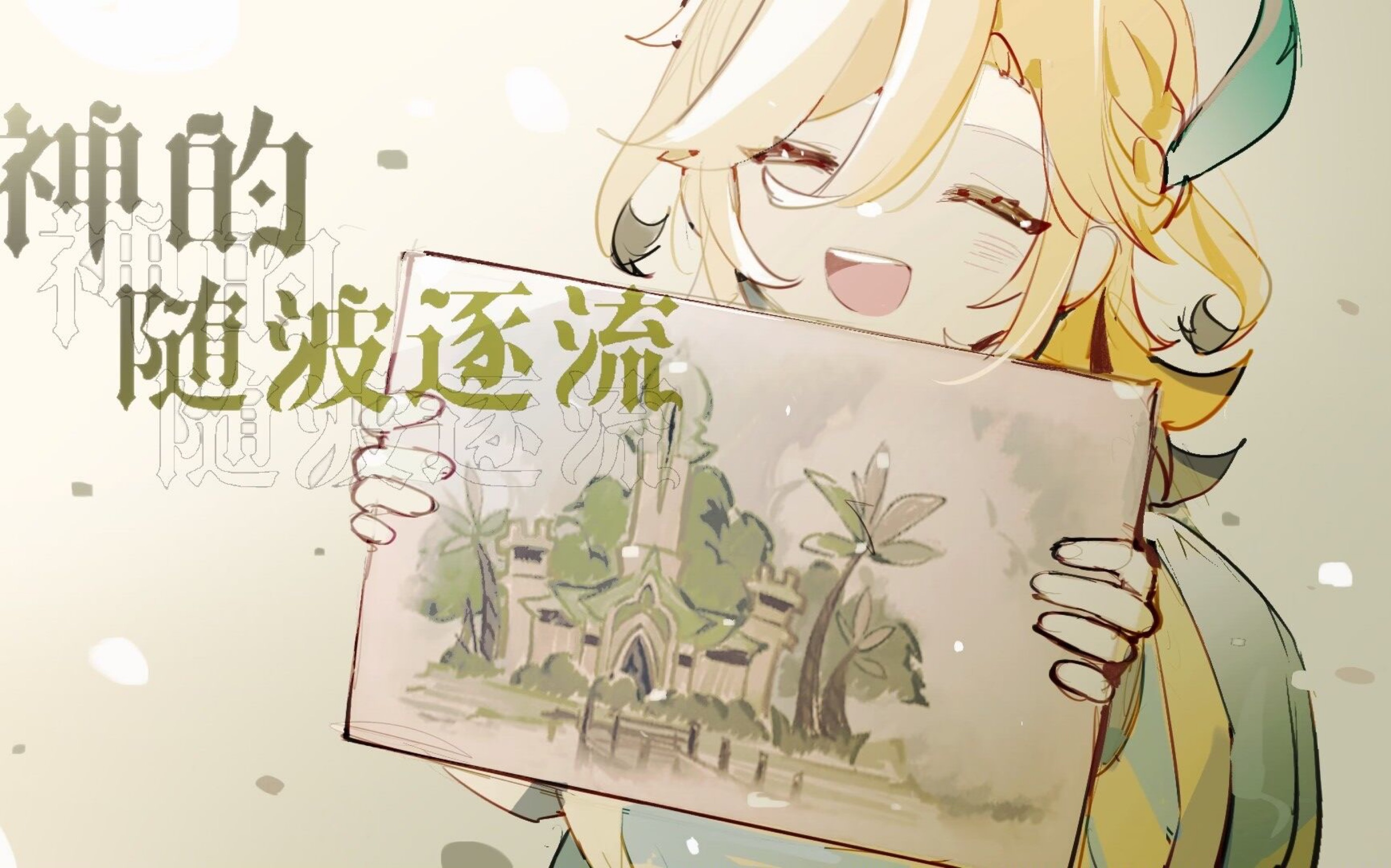 【原神手书/卡维个人向】神的随波逐流-洛安安i-默认收藏夹-哔哩哔哩