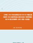 【冲刺】2024年+东北师范大学050104中国古典文献学《848语言学综合之现代汉语》考研学霸狂刷500题(名词解释+分析+简答+论述题)真题哔哩哔哩...