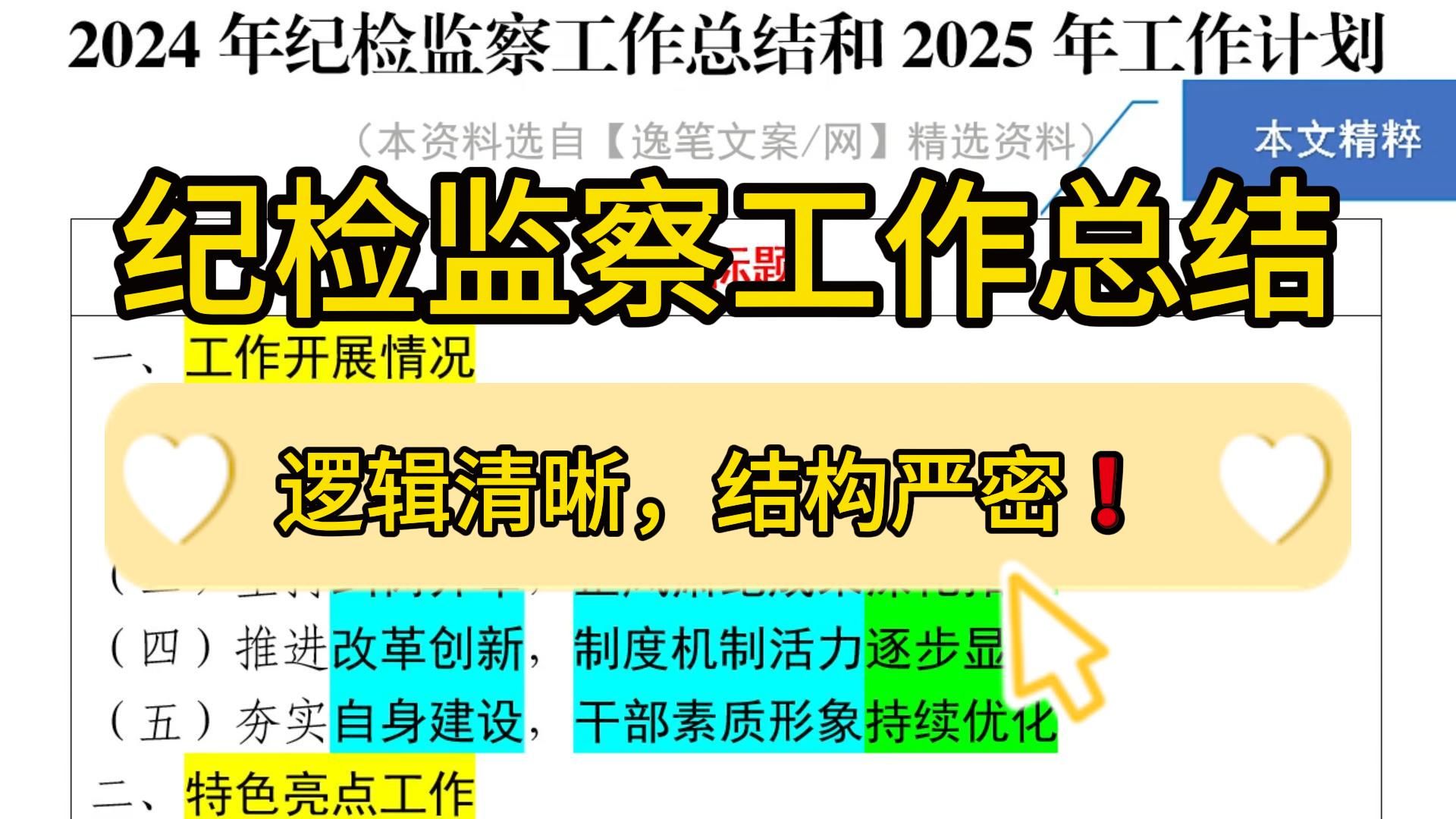 行云流水❗3800字2024年纪检监察工作总结和2025年工作计划,逻辑清晰,结构严密!职场办公室笔杆子公文写作事业单位体制内工作总结工作报告述职报...