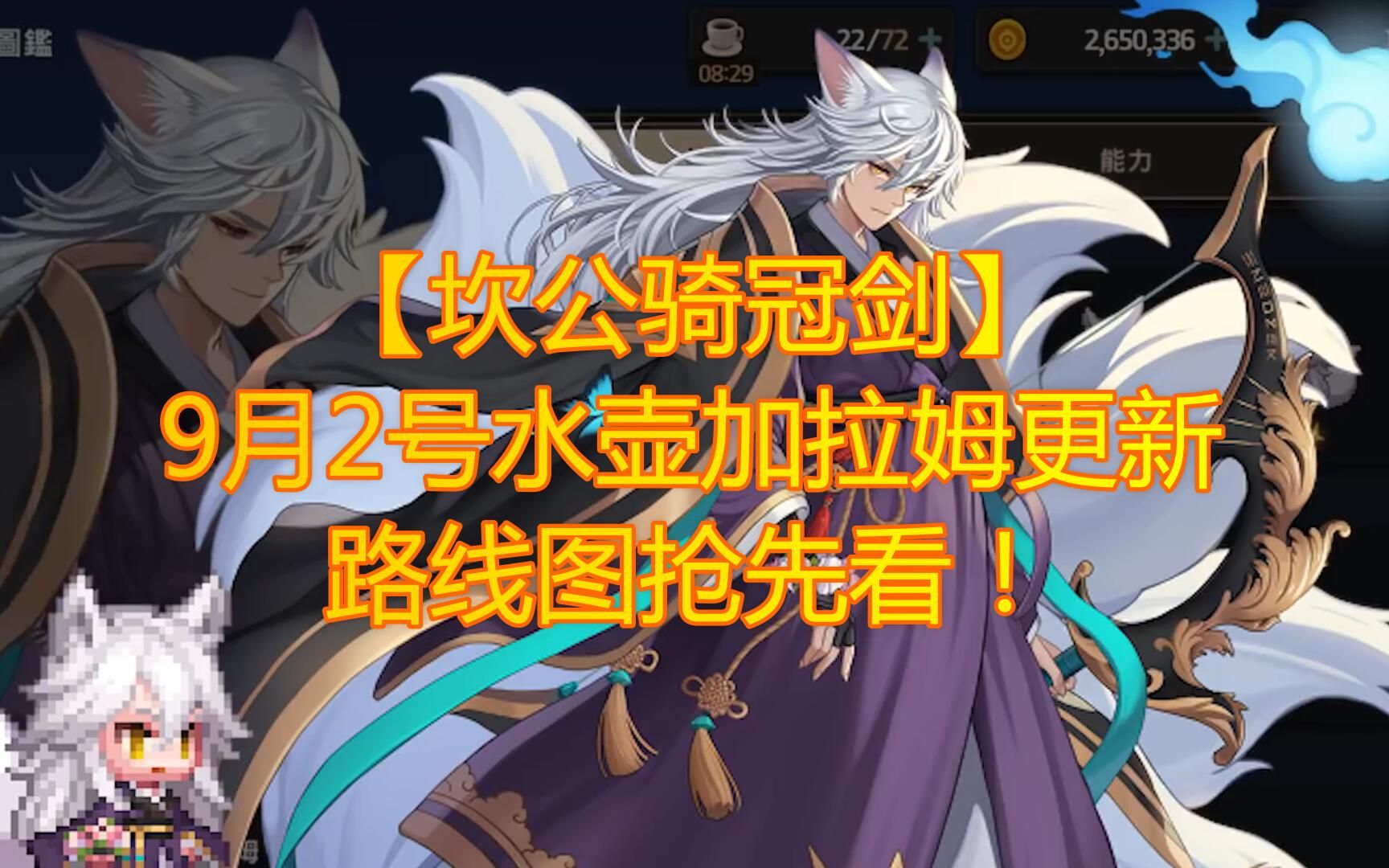 【坎公骑冠剑】9月2号水壶加拉姆更新,路线图抢先看!