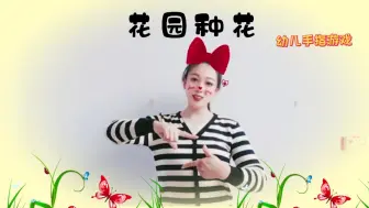 Download Video: 《花园种花》幼儿手指游戏