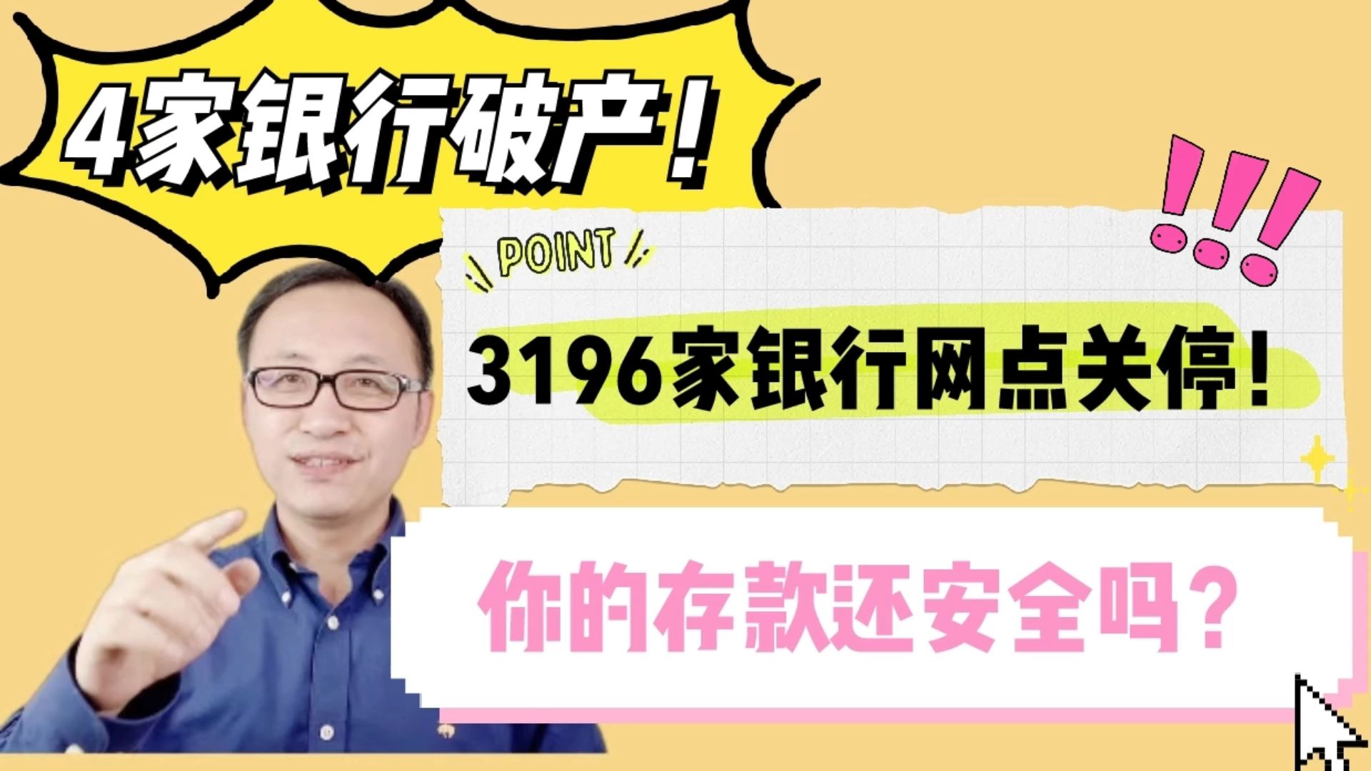 4家银行破产!3196家银行网点关停!你的存款还安全吗?哔哩哔哩bilibili