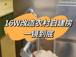 16W改造农村自建房一镜到底