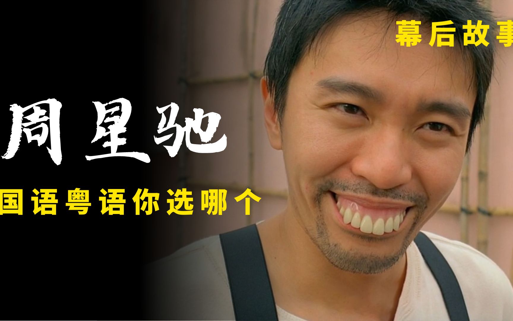 如果没有石班瑜的配音,周星驰还能这么成功吗,国语粤语你选哪个