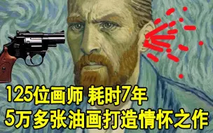 Download Video: 【捕漫】深度解析豆瓣9.0分《至爱梵高》电影全片