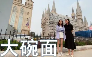 Скачать видео: 二姐二妹吃新乐最实在的大碗面，藏在大棚里7块一碗，总算吃饱了