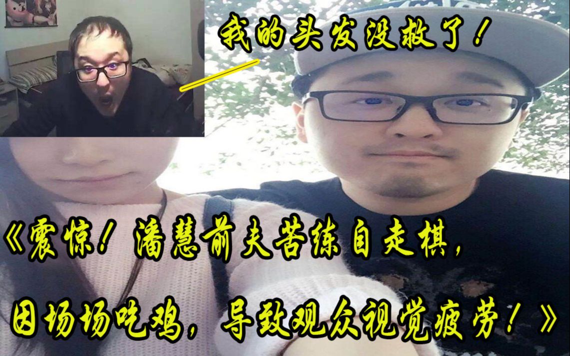 【德云带事件】孙哥:我的头发没救了+《震惊!潘慧前夫苦练自走棋,因场场吃鸡导致观众视觉疲劳!》+南征北战哔哩哔哩bilibili