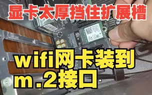 Download Video: 3060m显卡太厚挡住扩展槽，wifi网卡装到m.2接口