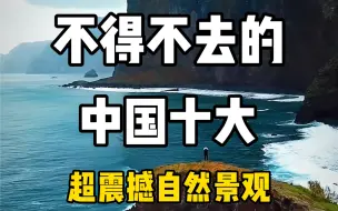 Download Video: 不得不去的中国十大超震撼自然景观，看看你们打卡过哪几个？