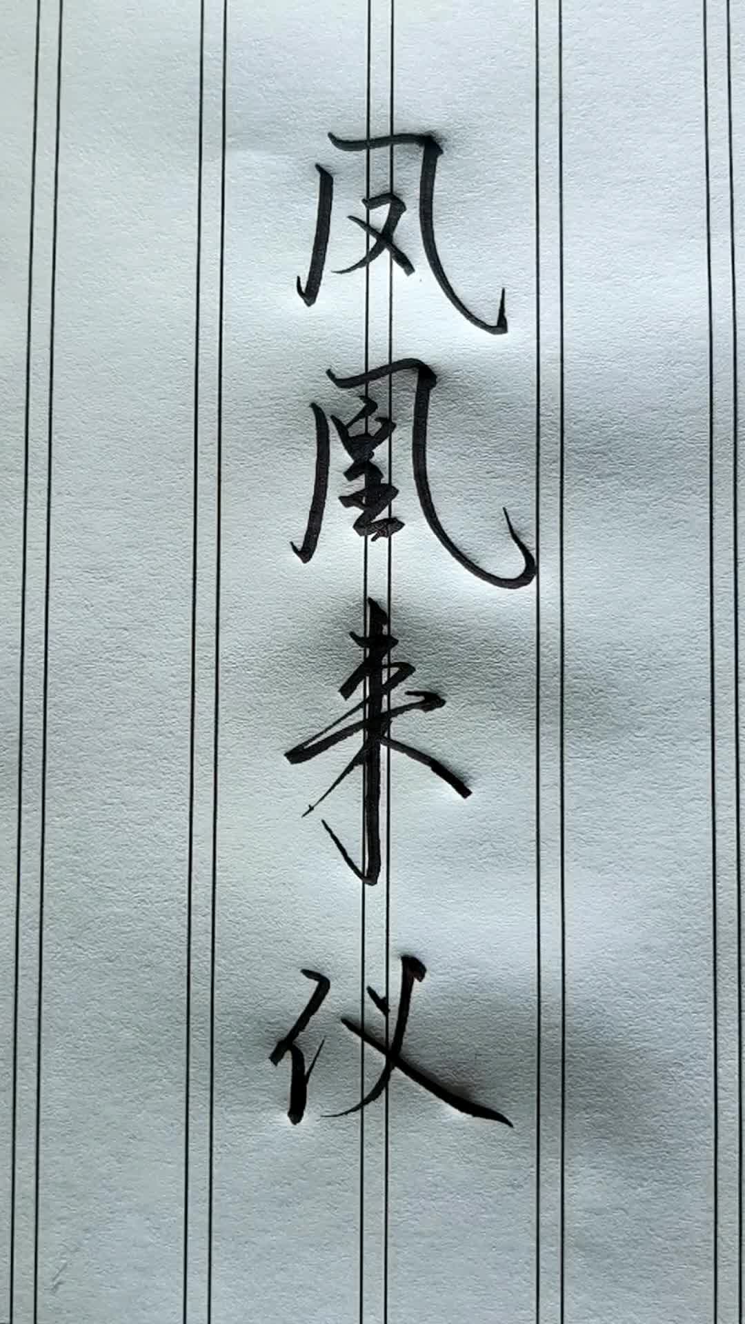 凤凰来仪.意思是凤凰来舞,仪表非凡;古代指吉祥的征兆.