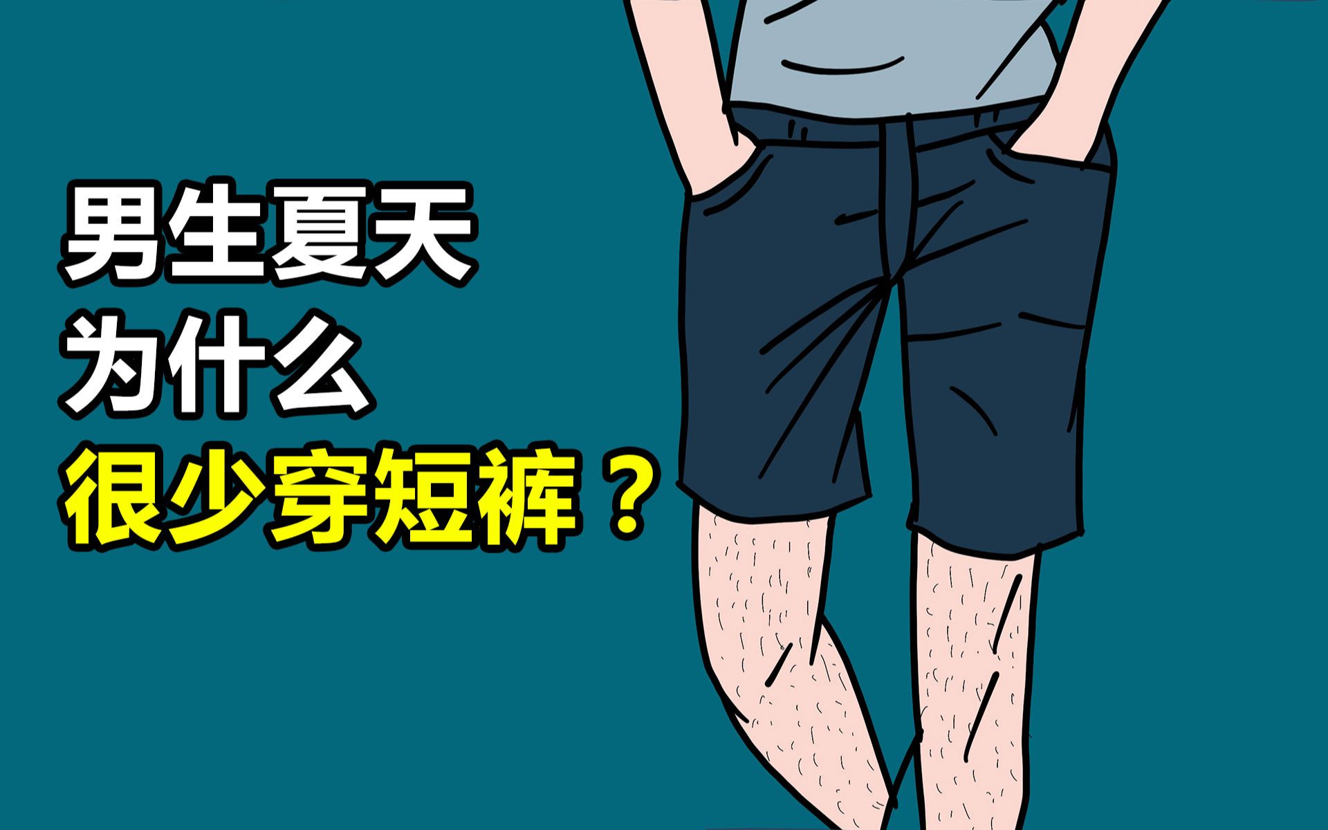 [图]男生的夏天，为什么很少穿短裤？