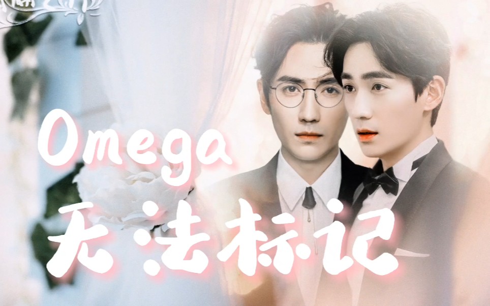 朱一龙水仙生巍无法标记03abo