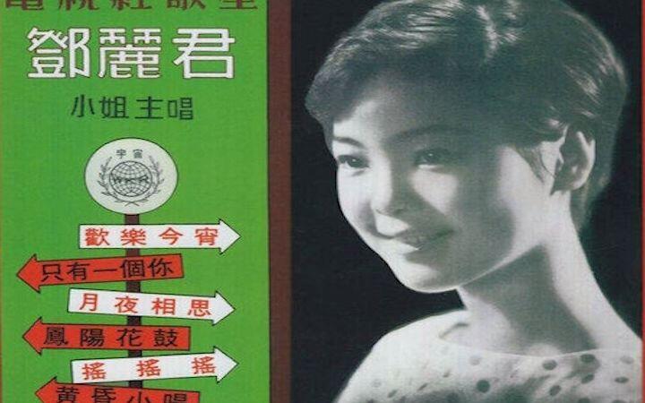 【LPレコード】TERESA TENG テレサ・テン 鄧麗君 / 鳳陽花鼓 鳳陽花鼓- song and lyrics by Teresa Teng | Spotify