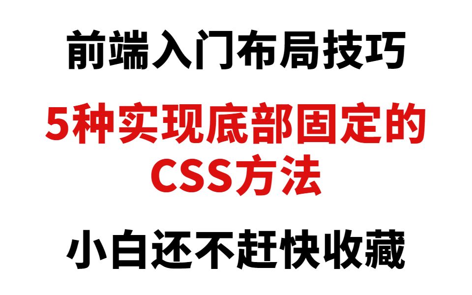 前端页面布局技巧之五种实现底部固定的css方法哔哩哔哩bilibili