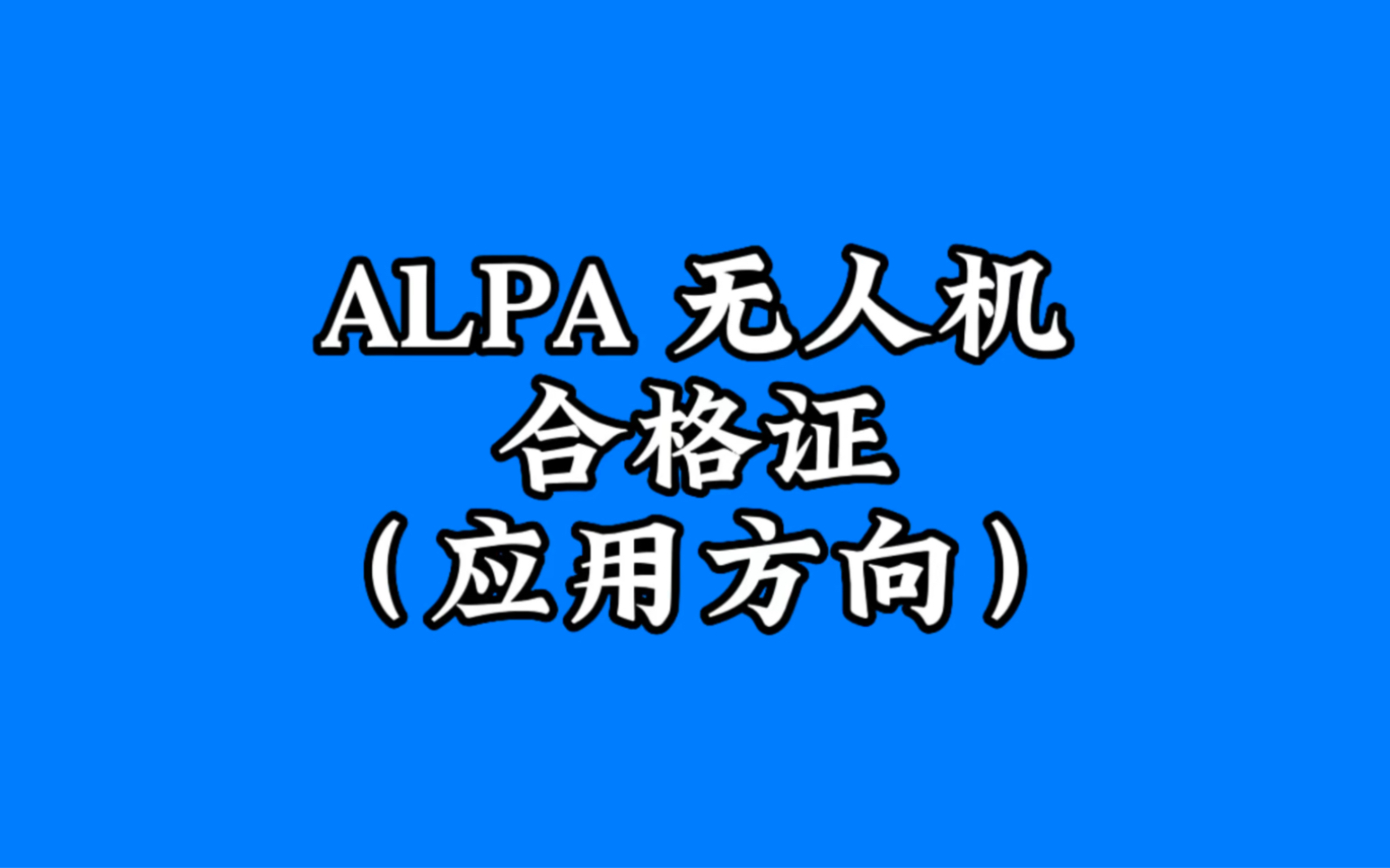 ALPA无人机合格证(应用方向),适合于无人机行业应用的人员考取哔哩哔哩bilibili